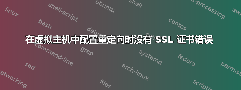 在虚拟主机中配置重定向时没有 SSL 证书错误