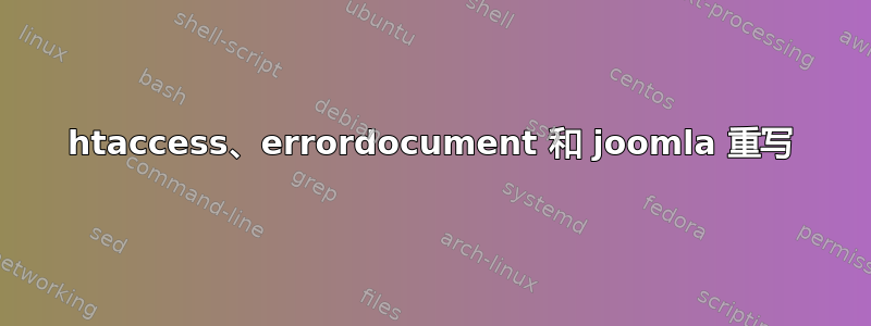 htaccess、errordocument 和 joomla 重写