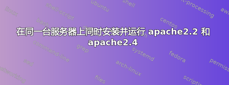 在同一台服务器上同时安装并运行 apache2.2 和 apache2.4