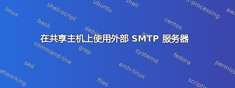 在共享主机上使用外部 SMTP 服务器 