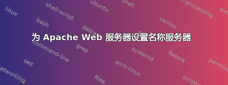 为 Apache Web 服务器设置名称服务器 