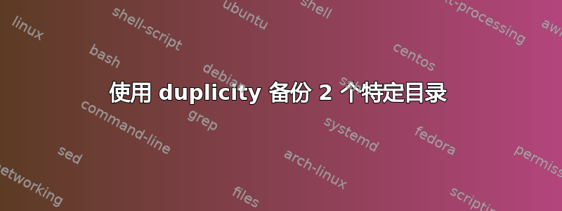 使用 duplicity 备份 2 个特定目录