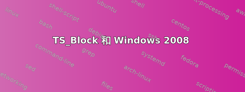 TS_Block 和 Windows 2008