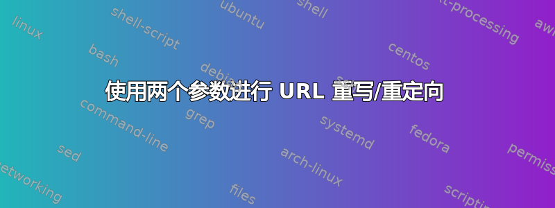 使用两个参数进行 URL 重写/重定向