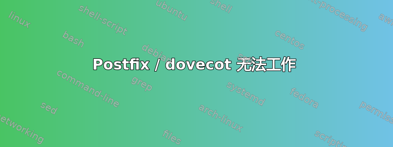 Postfix / dovecot 无法工作