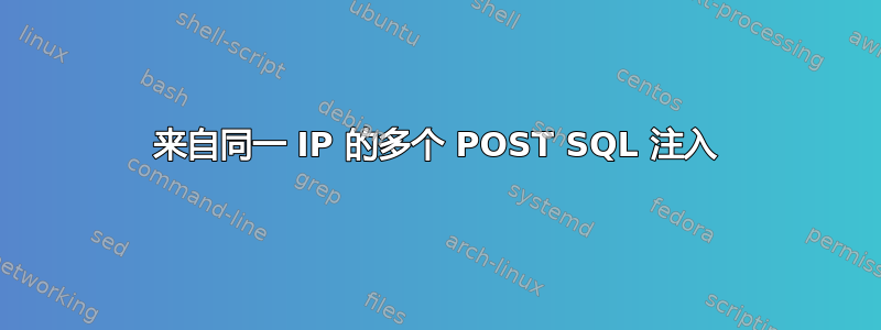 来自同一 IP 的多个 POST SQL 注入