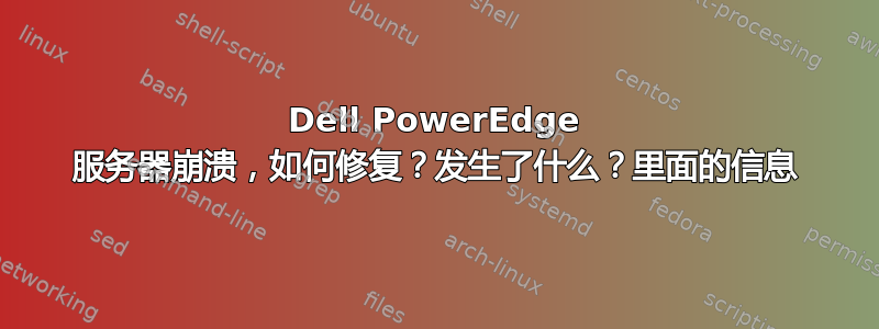 Dell PowerEdge 服务器崩溃，如何修复？发生了什么？里面的信息