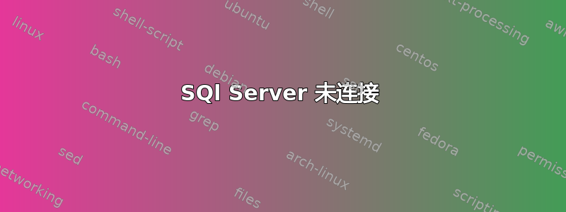 SQl Server 未连接