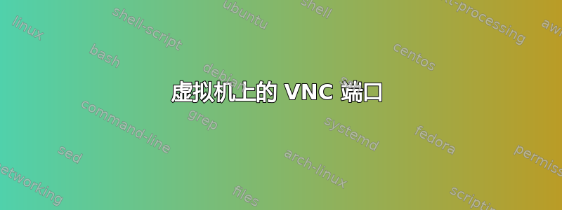 虚拟机上的 VNC 端口