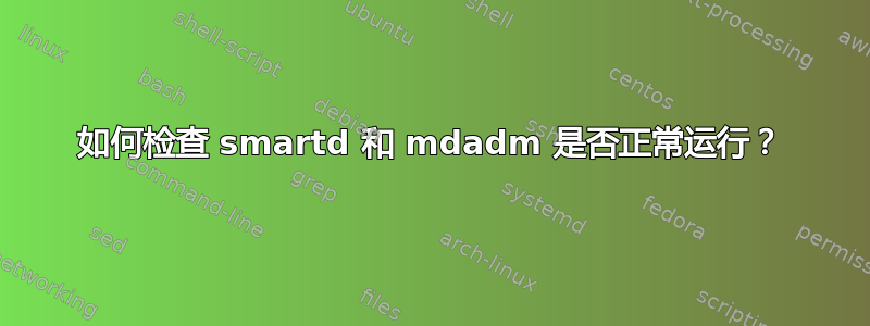 如何检查 smartd 和 mdadm 是否正常运行？