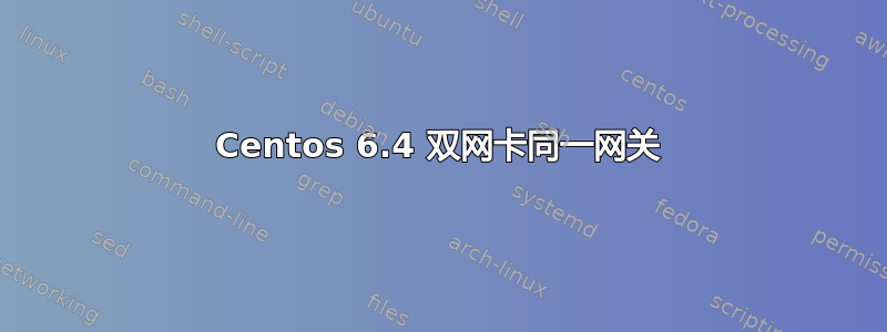 Centos 6.4 双网卡同一网关