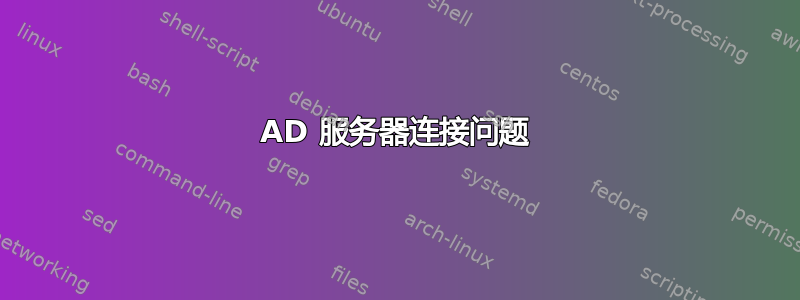 AD 服务器连接问题