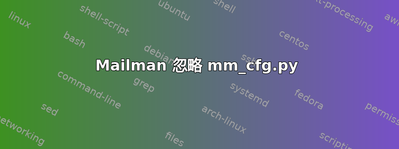 Mailman 忽略 mm_cfg.py