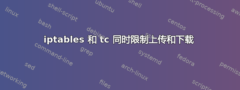 iptables 和 tc 同时限制上传和下载