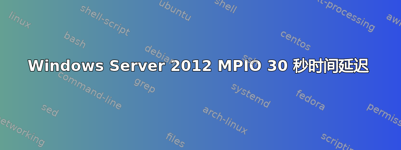 Windows Server 2012 MPIO 30 秒时间延迟