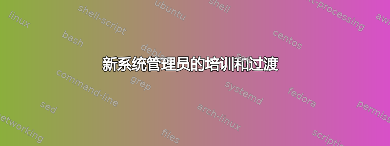 新系统管理员的培训和过渡 