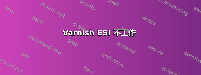 Varnish ESI 不工作