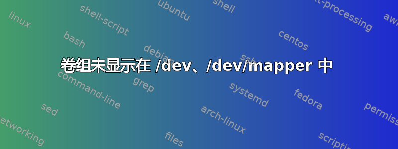 卷组未显示在 /dev、/dev/mapper 中