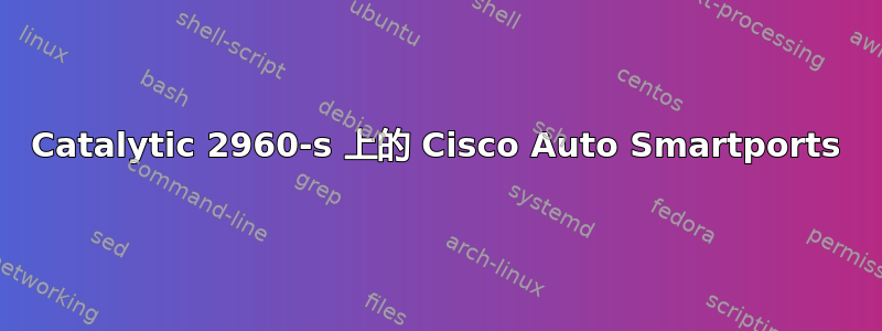 Catalytic 2960-s 上的 Cisco Auto Smartports