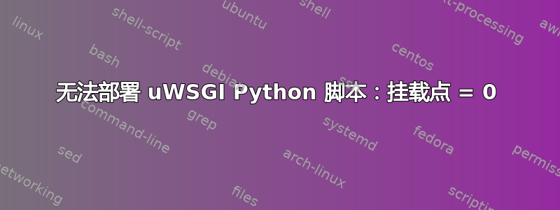 无法部署 uWSGI Python 脚本：挂载点 = 0