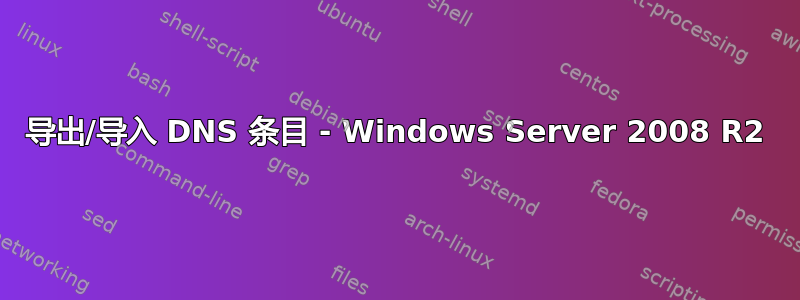 导出/导入 DNS 条目 - Windows Server 2008 R2