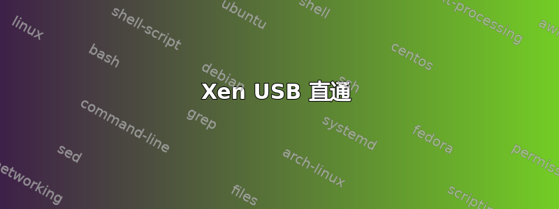 Xen USB 直通