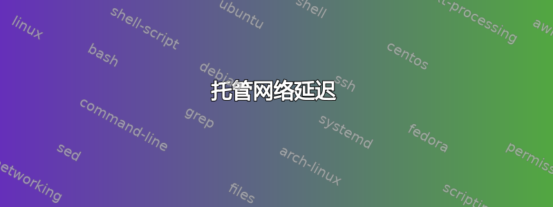 托管网络延迟