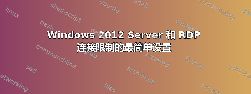 Windows 2012 Server 和 RDP 连接限制的最简单设置