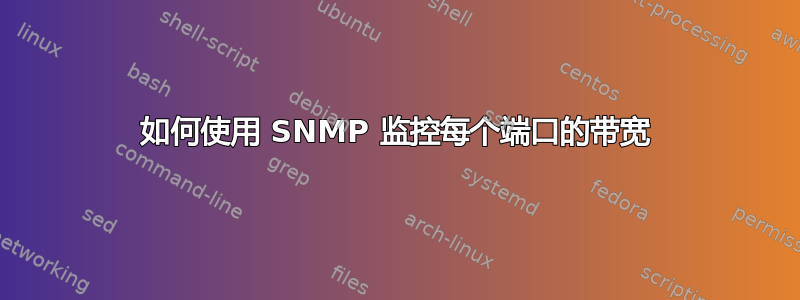 如何使用 SNMP 监控每个端口的带宽