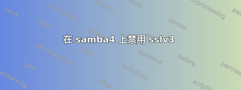 在 samba4 上禁用 sslv3