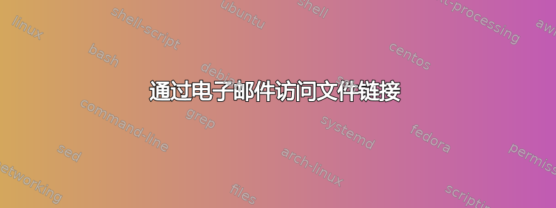 通过电子邮件访问文件链接