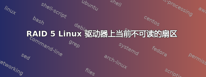 RAID 5 Linux 驱动器上当前不可读的扇区