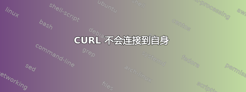 CURL 不会连接到自身