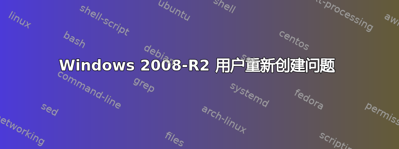 Windows 2008-R2 用户重新创建问题