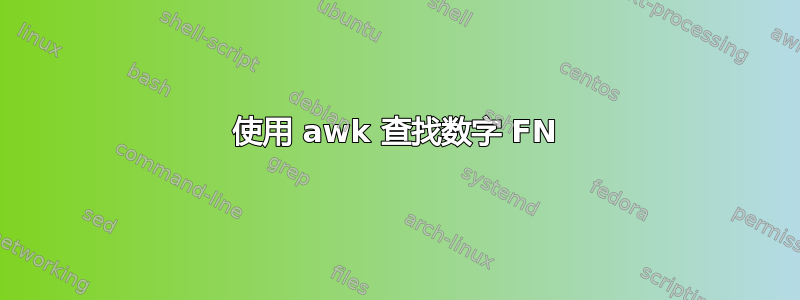 使用 awk 查找数字 FN