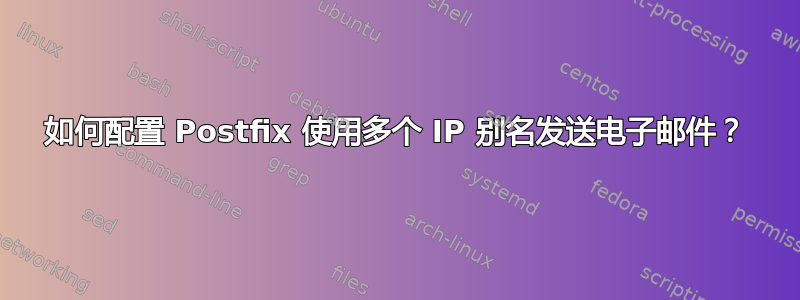 如何配置 Postfix 使用多个 IP 别名发送电子邮件？