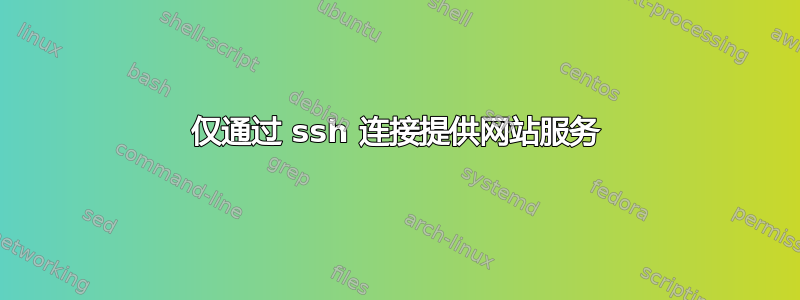 仅通过 ssh 连接提供网站服务