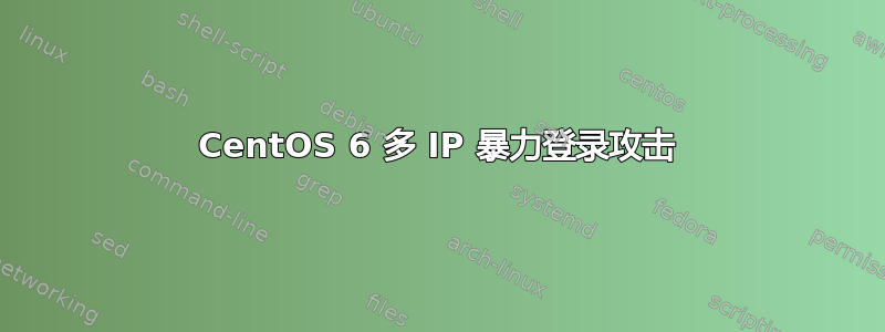 CentOS 6 多 IP 暴力登录攻击