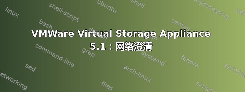 VMWare Virtual Storage Appliance 5.1：网络澄清