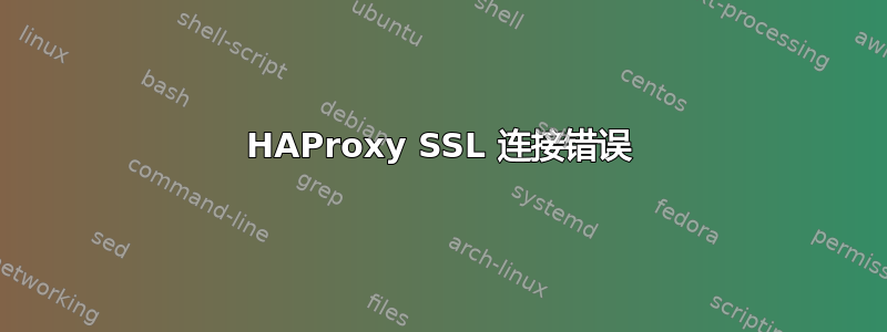 HAProxy SSL 连接错误