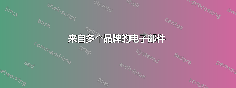 来自多个品牌的电子邮件