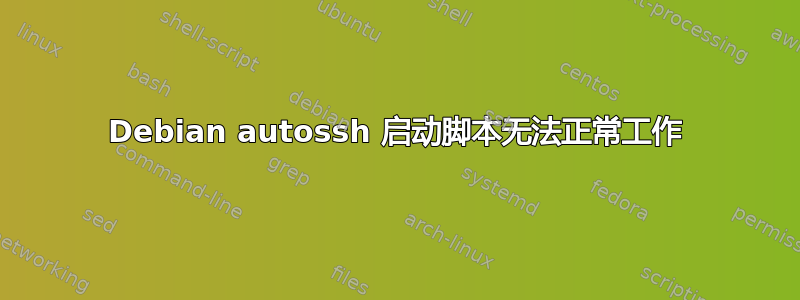 Debian autossh 启动脚本无法正常工作