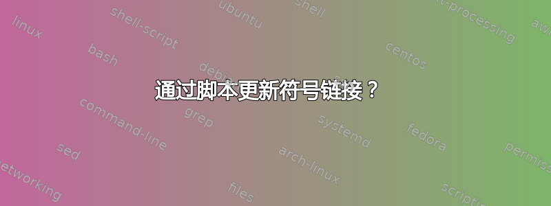 通过脚本更新符号链接？ 