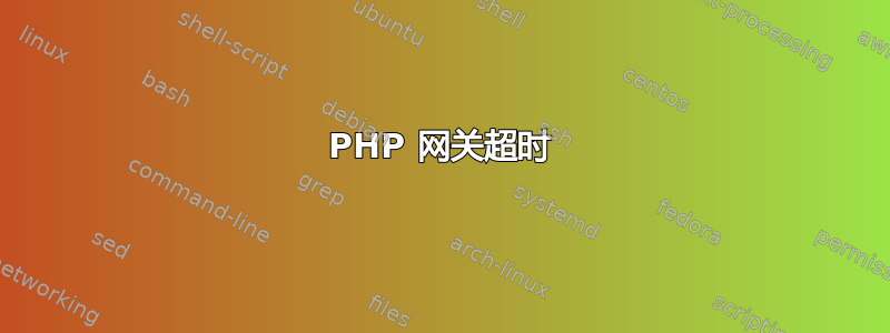 PHP 网关超时