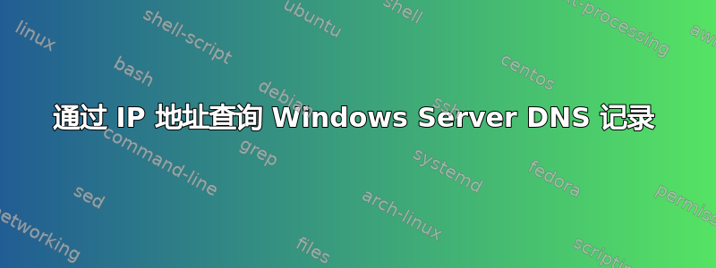 通过 IP 地址查询 Windows Server DNS 记录