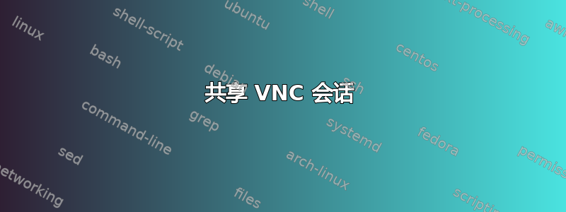 共享 VNC 会话