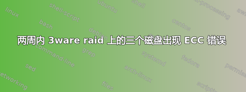 两周内 3ware raid 上的三个磁盘出现 ECC 错误