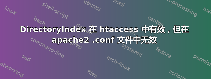 DirectoryIndex 在 htaccess 中有效，但在 apache2 .conf 文件中无效