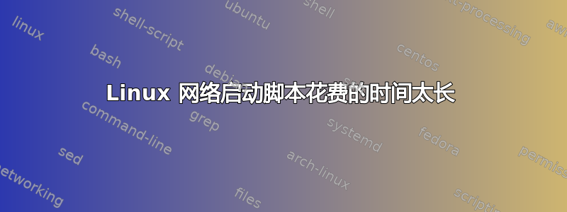 Linux 网络启动脚本花费的时间太长