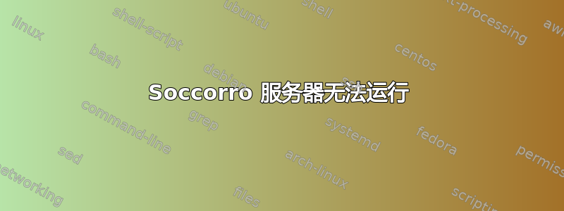 Soccorro 服务器无法运行